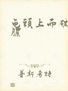 龟头上面破了流脓