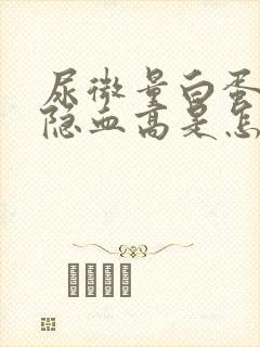 尿微量白蛋白和隐血高是怎么回事