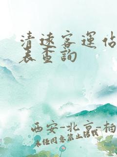 清远客运站时刻表查询