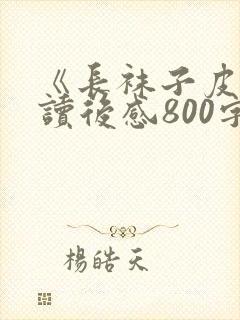 《长袜子皮皮》读后感800字