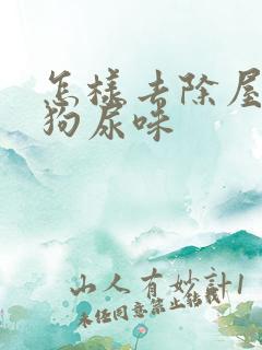 怎样去除屋里的狗尿味