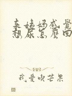 来姨妈感觉一直想尿怎么回事