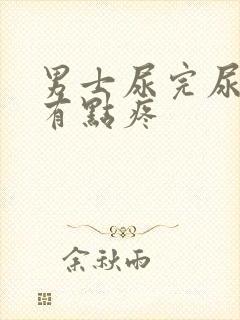 男士尿完尿道口有点疼