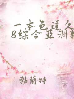 一本色道久久88综合亚洲精品银杏东京热