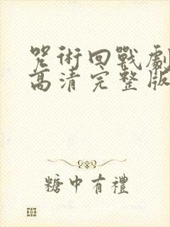 咒术回战剧场版高清完整版