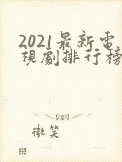 2021最新电视剧排行榜天狼影视