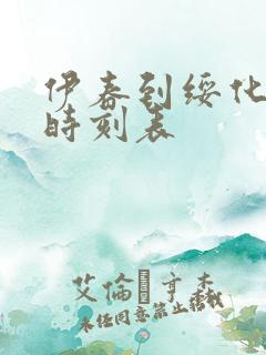 伊春到绥化客车时刻表