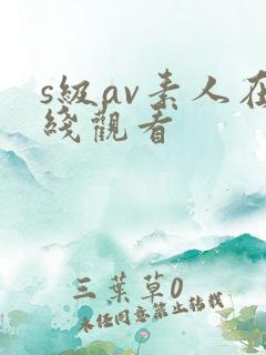 s级av素人在线观看