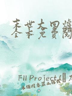 末世大回炉小说全本免费阅读