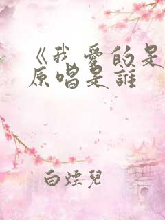 《我爱的是你》原唱是谁