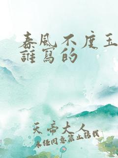 春风不度玉门关谁写的