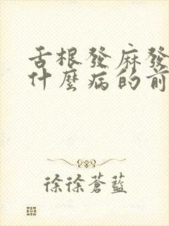 舌根发麻发木是什么病的前兆