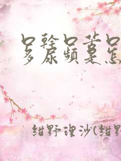 口干口苦口渴尿多尿频是怎么回事