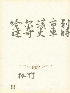 哈尔滨市到加格达奇火车时刻表