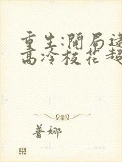 重生:开局逮到高冷校花超市偷窃 全本小说