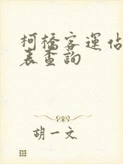 柯桥客运站时刻表查询