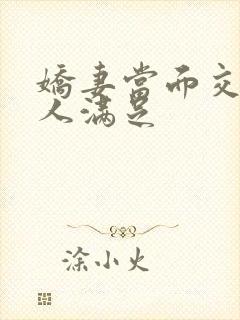 娇妻当面交换黑人满足