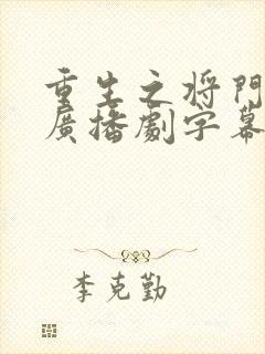 重生之将门毒后广播剧字幕