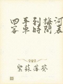 四平到梅河口大客车时间表