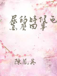 尿的时候龟头疼怎么回事