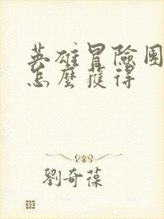 英雄冒险团金币怎么获得