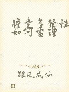 胆囊多发性结石如何处理