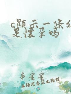 c显示一条红线是怀孕吗