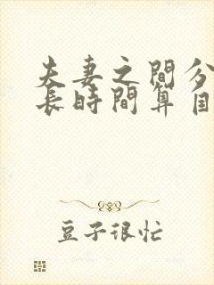 夫妻之间分居多长时间算自动离婚