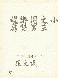 娱乐圈文小说推荐双男主