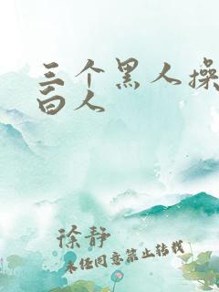 三个黑人操一个白人