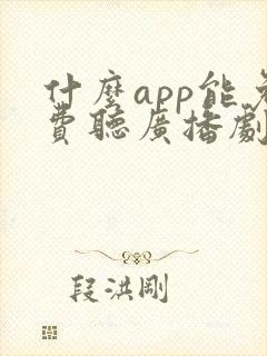 什么app能免费听广播剧的软件