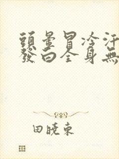 头晕冒冷汗脸色发白全身无力是怎么回事