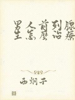 男人前列腺有增生怎么治疗好