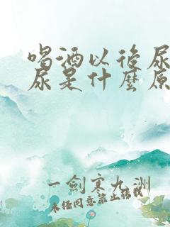 喝酒以后尿不出尿是什么原因