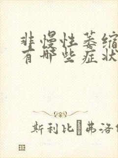 非慢性萎缩胃炎有哪些症状