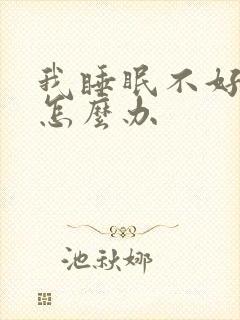 我睡眠不好失眠怎么办