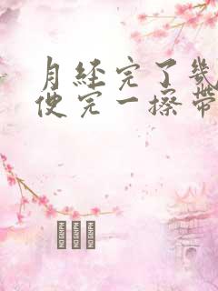 月经完了几天小便完一擦带血