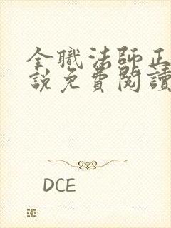 全职法师正版小说免费阅读