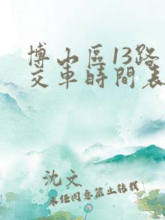 博山区13路公交车时间表