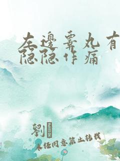 左边睾丸有硬块隐隐作痛