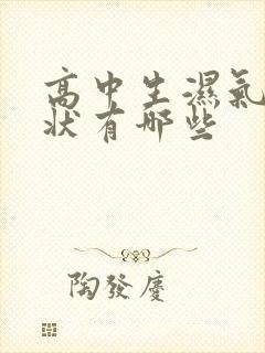 高中生湿气重症状有哪些