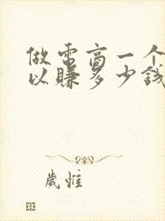 做电商一个月可以赚多少钱