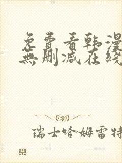 免费看韩漫网站无删减在线