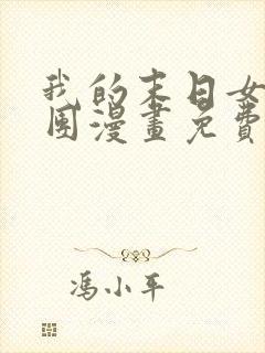 我的末日女子军团漫画免费观看