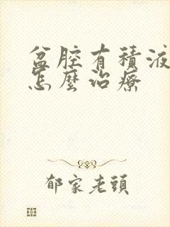 盆腔有积液症状怎么治疗