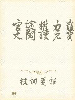 官途权力巅峰全文阅读免费柳擎宇