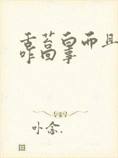 舌苔白而且厚是咋回事