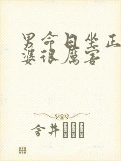 男命日坐正印老婆很厉害