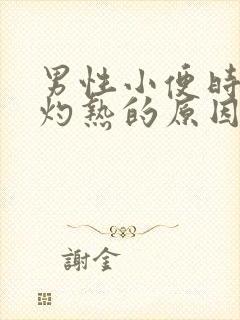 男性小便时尿道灼热的原因