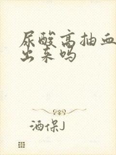 尿酸高抽血能查出来吗